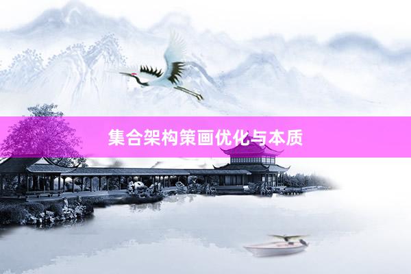 集合架构策画优化与本质