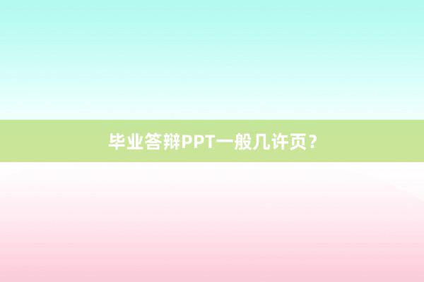 毕业答辩PPT一般几许页？