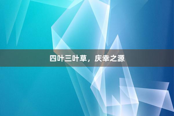 四叶三叶草，庆幸之源
